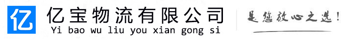 黔西亿宝物流运输公司